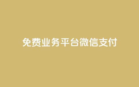 ks免费业务平台微信支付,今日头条自助平台业务下单 - 免费涨热度软件 千叶卡盟  第1张 ks免费业务平台微信支付,今日头条自助平台业务下单 - 免费涨热度软件 千叶卡盟  第1张