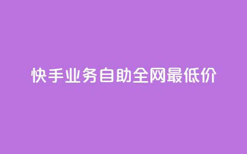 快手业务自助全网最低价,点赞自助购买平台 - 一块钱100个赞抖音网站 快赞自助下单入口  第1张 快手业务自助全网最低价,点赞自助购买平台 - 一块钱100个赞抖音网站 快赞自助下单入口  第1张