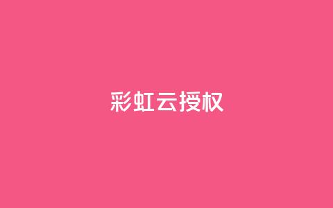彩虹云授权,抖音充值官方钻石充值入口 - 抖音涨粉一毛一百个 抖音推广计划怎么做 第1张 彩虹云授权,抖音充值官方钻石充值入口 - 抖音涨粉一毛一百个 抖音推广计划怎么做 第1张
