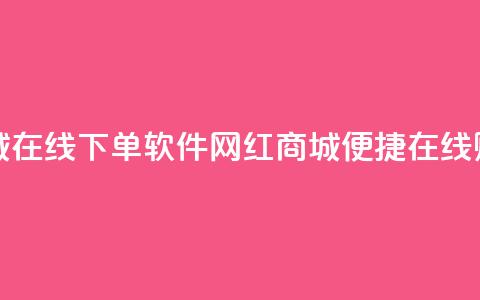 网红商城在线下单软件(网红商城便捷在线购物软件) 第1张 网红商城在线下单软件(网红商城便捷在线购物软件) 第1张