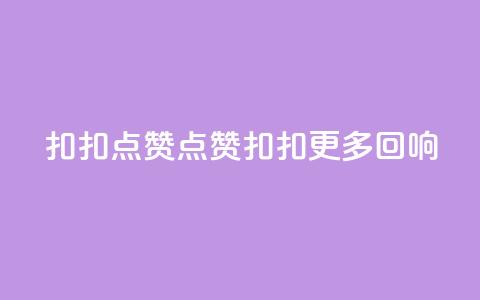 扣扣点赞(点赞扣扣 更多回响) 第1张 扣扣点赞(点赞扣扣 更多回响) 第1张