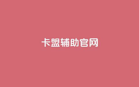 dnf卡盟辅助官网 - dnf卡盟辅助:官方网站完全解读~  第1张 dnf卡盟辅助官网 - dnf卡盟辅助:官方网站完全解读~  第1张