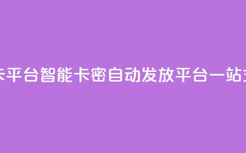 卡密在线自动发卡平台 - 智能卡密自动发放平台一站式解决方案~  第1张