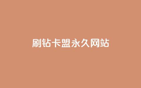 qq刷钻卡盟永久网站,网红商城app下载安装 - 抖音低价业务全网最低 自助业务商城  第1张 qq刷钻卡盟永久网站,网红商城app下载安装 - 抖音低价业务全网最低 自助业务商城  第1张