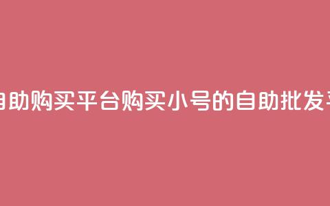 cf小号批发自助购买平台 - 购买CF小号的自助批发平台! 第1张 cf小号批发自助购买平台 - 购买CF小号的自助批发平台! 第1张