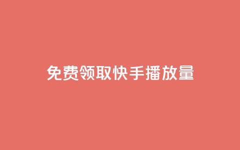 免费领取10000快手播放量,1元100赞全网最低价 - 24小时砍价助力网 咋样可以注册多个拼多多账号 第1张 免费领取10000快手播放量,1元100赞全网最低价 - 24小时砍价助力网 咋样可以注册多个拼多多账号 第1张