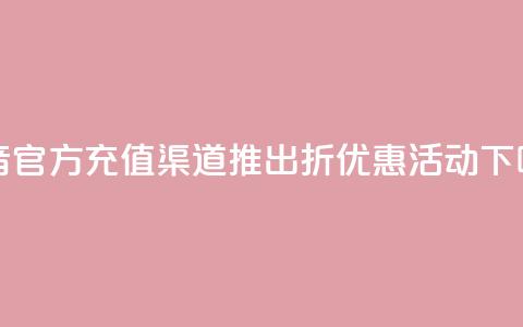 抖音官方充值渠道推出85折优惠活动 第1张 抖音官方充值渠道推出85折优惠活动 第1张