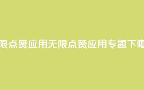 qq无限点赞应用(无限点赞应用专题) 第1张 qq无限点赞应用(无限点赞应用专题) 第1张
