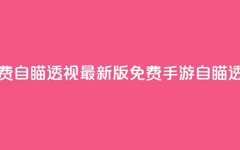 cf手游免费自瞄透视最新版(免费CF手游自瞄透视更新)  第1张 cf手游免费自瞄透视最新版(免费CF手游自瞄透视更新)  第1张
