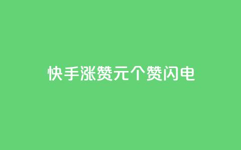 快手涨赞1元100个赞闪电,云小店快手业务 - 拼多多助力一毛十刀网站 抖音业务24小时在线下单免费  第1张