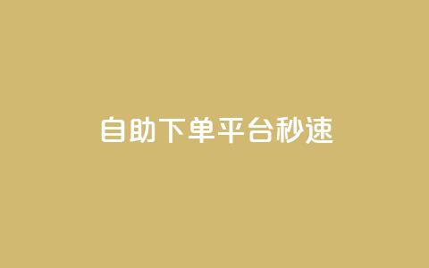 qq自助下单平台秒速,快手1元播放量10000 - qq刷访客浏览 粉丝图片 第1张 qq自助下单平台秒速,快手1元播放量10000 - qq刷访客浏览 粉丝图片 第1张