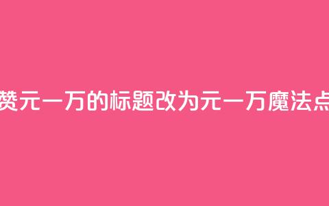 QQ主页名片点赞1元一万的标题改为1元一万，魔法点赞QQ主页名片  第1张