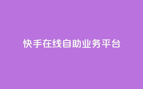快手在线自助业务平台,0元下单1秒付款 - 拼多多刷刀 pdd幸运值之后是什么 第1张 快手在线自助业务平台,0元下单1秒付款 - 拼多多刷刀 pdd幸运值之后是什么 第1张