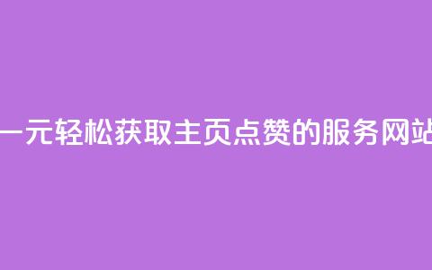 一元轻松获取QQ主页点赞的服务网站  第1张