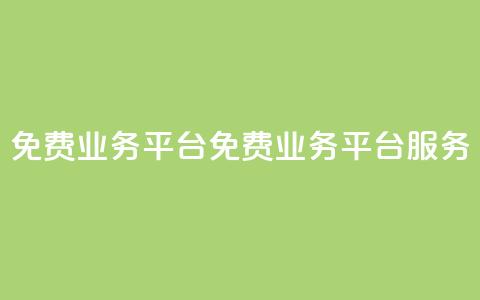 ks免费业务平台(免费业务平台KS服务)  第1张