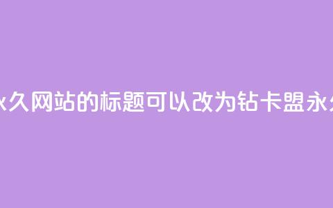 QQ刷钻卡盟永久网站的标题可以改为：QQ钻卡盟永久网站推荐  第1张