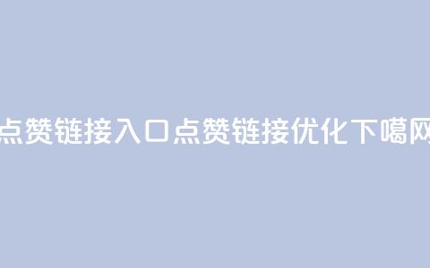 点赞链接入口(点赞链接优化)  第1张