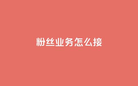 ks粉丝业务怎么接,抖音买热度0.01小白龙马山肥大地房最新优惠活动 - 网红商城24小时下单平台 24小时自动发卡平台  第1张