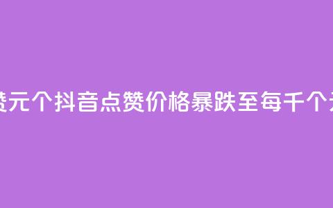 抖音点赞1元1000个(抖音点赞价格暴跌至每千个1元) 第1张 抖音点赞1元1000个(抖音点赞价格暴跌至每千个1元) 第1张