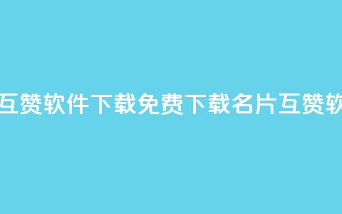 QQ名片免费互赞软件下载 - 免费下载QQ名片互赞软件！  第1张