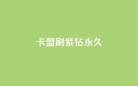 卡盟刷紫钻永久,ks24h自助下单 - 1毛十刀拼多多助力网站 pdd黑号了还能白回来吗  第1张