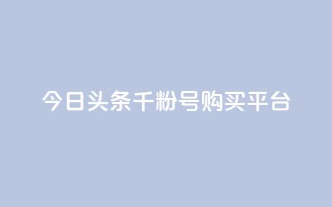 今日头条千粉号购买平台,刷qq音乐超级会员免费 - 全国卡盟排行榜第一名 QQ名片免费互赞软件下载  第1张 今日头条千粉号购买平台,刷qq音乐超级会员免费 - 全国卡盟排行榜第一名 QQ名片免费互赞软件下载  第1张