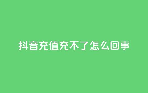 抖音充值充不了怎么回事,dy代刷喜喜网络科技 - 抖音买点赞1元100点赞多少 cdk发卡网  第1张