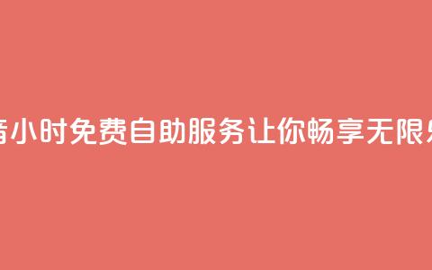 抖音24小时免费自助服务让你畅享无限乐趣  第1张