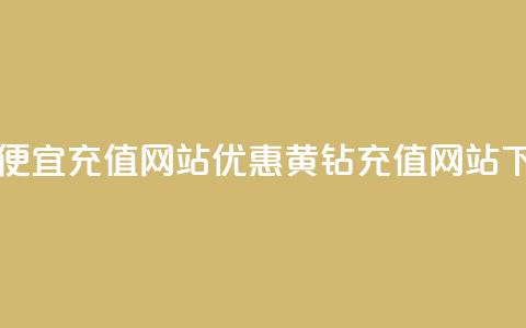qq黄钻便宜充值网站(优惠QQ黄钻充值网站) 第1张 qq黄钻便宜充值网站(优惠QQ黄钻充值网站) 第1张