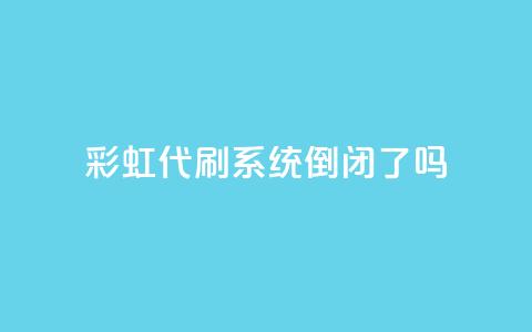 彩虹代刷系统倒闭了吗,今日头条账号购买批发 - 快手低价业务自助平台软件 24小时低价自助下单视频号 第1张 彩虹代刷系统倒闭了吗,今日头条账号购买批发 - 快手低价业务自助平台软件 24小时低价自助下单视频号 第1张