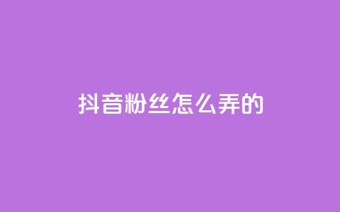 抖音粉丝怎么弄的,卡盟24小时下单平台QQ - 快手推广引流网站链接 抖音涨粉生成器app  第1张