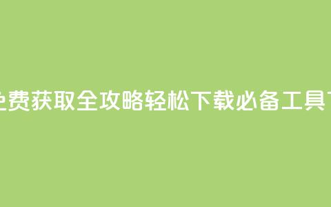 QQ点赞免费获取全攻略 轻松下载必备工具  第1张