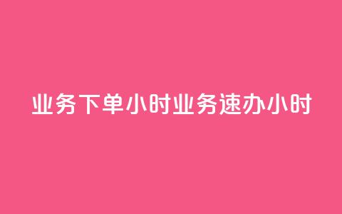 dy业务下单24小时 → dy业务速办24小时  第1张 dy业务下单24小时 → dy业务速办24小时  第1张