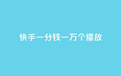 快手一分钱一万个播放,小红书低价买号平台 - 卡盟的抖音点赞是真的吗 1元10快币充值入口  第1张 快手一分钱一万个播放,小红书低价买号平台 - 卡盟的抖音点赞是真的吗 1元10快币充值入口  第1张