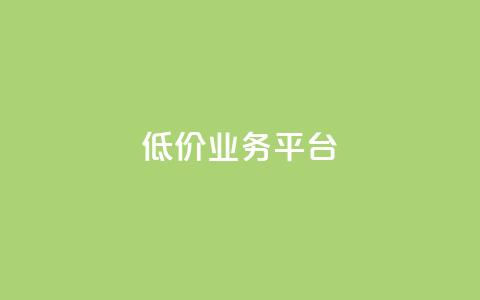dy低价业务平台,抖音点赞业务24小时平台 - 卡盟抖音 免费领取qq说说赞30个 第1张 dy低价业务平台,抖音点赞业务24小时平台 - 卡盟抖音 免费领取qq说说赞30个 第1张
