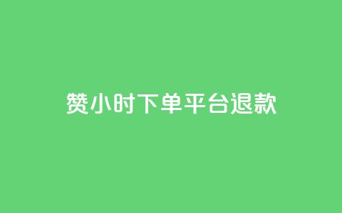 dy赞24小时下单平台退款,ks播放量业务免费 - 抖音点赞充值50个赞 qq空间秒赞助手官网  第1张