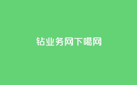qq钻业务网 第1张 qq钻业务网 第1张