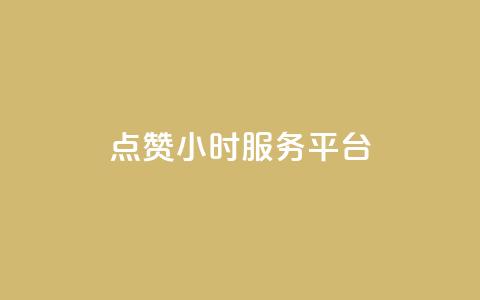 ks点赞24小时服务平台,作品点赞的网站 - 拼多多最后0.01解决办法 能用QQ支付的拼多多助力平台 第1张 ks点赞24小时服务平台,作品点赞的网站 - 拼多多最后0.01解决办法 能用QQ支付的拼多多助力平台 第1张