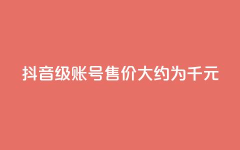 抖音50级账号售价大约为5千元 第1张 抖音50级账号售价大约为5千元 第1张