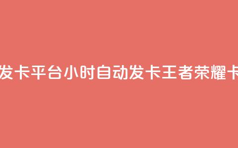 王者荣耀卡盟24小时自动发卡平台 - 24小时自动发卡王者荣耀卡盟平台优质服务! 第1张 王者荣耀卡盟24小时自动发卡平台 - 24小时自动发卡王者荣耀卡盟平台优质服务! 第1张