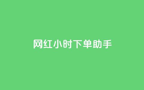 网红24小时下单助手,扣扣卡盟官网 - 口碑最好的美容仪 卡盟低价自助下单网易云  第1张 网红24小时下单助手,扣扣卡盟官网 - 口碑最好的美容仪 卡盟低价自助下单网易云  第1张