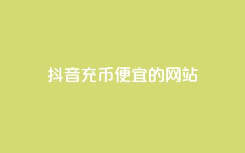抖音充币便宜的网站 - QQ业务网  第1张
