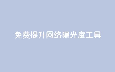 免费提升网络曝光度工具 第1张 免费提升网络曝光度工具 第1张