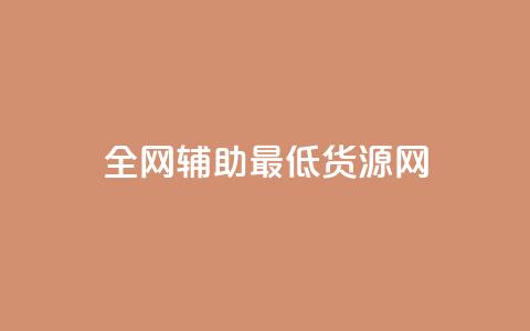 全网辅助最低货源网,快手热度网站平台官网 - 卡盟平台抖音业务 ks账号购买  第1张