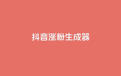 抖音涨粉生成器app,QQ名片自动赞软件苹果版 - 抖音1比1充值入口 抖音业务下单24小时秒到账  第1张