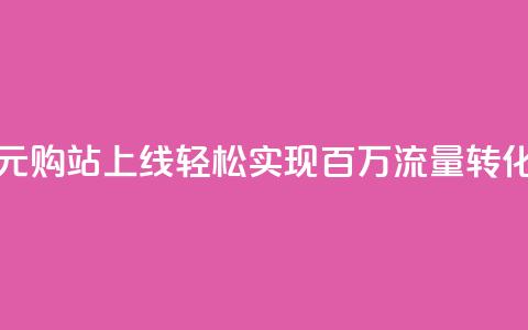 快手一元购站上线 轻松实现百万流量转化  第1张