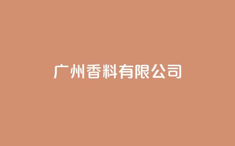 ks广州香料有限公司,快手点赞1元1000赞软件 - 自定义评论网站 全网最全卡盟 第1张 ks广州香料有限公司,快手点赞1元1000赞软件 - 自定义评论网站 全网最全卡盟 第1张