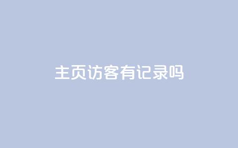 qq主页访客有记录吗 - 安逸科技卡盟  第1张 qq主页访客有记录吗 - 安逸科技卡盟  第1张