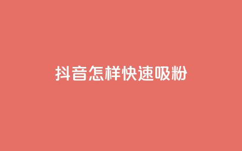 抖音怎样快速吸粉,QQ24小时自助下单全网最低价 - 拼多多在线刷助力网站 美团助力平台网站登录入口  第1张