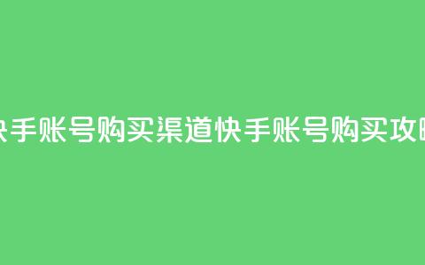 快手账号购买渠道(快手账号购买攻略)  第1张